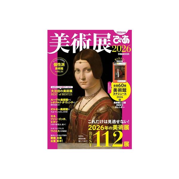 美術展ぴあ2026［ぴあMOOK］ / ぴあ ピアカブシキガイシャ 〔ムック〕