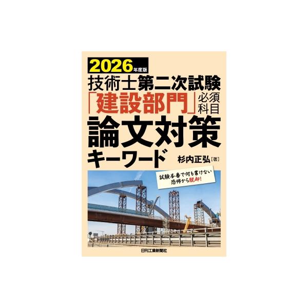 発売日:2026年02月 / ジャンル:建築・理工 / フォーマット:本 / 出版社:日刊工業新聞社 / 発売国:日本 / ISBN:9784526084201 / アーティストキーワード:杉内正弘 スギウチマサヒロ内容詳細:技術士第二次試...