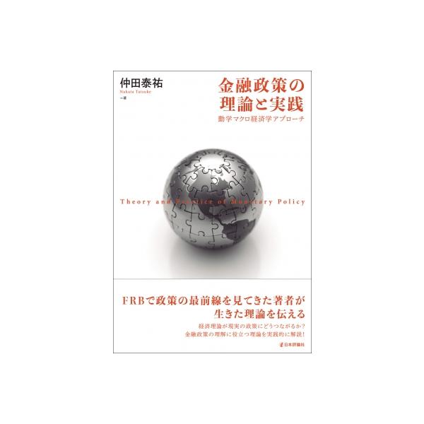 金融政策の理論と実践 動学マクロ経済学アプローチ / 仲田泰祐 〔本〕