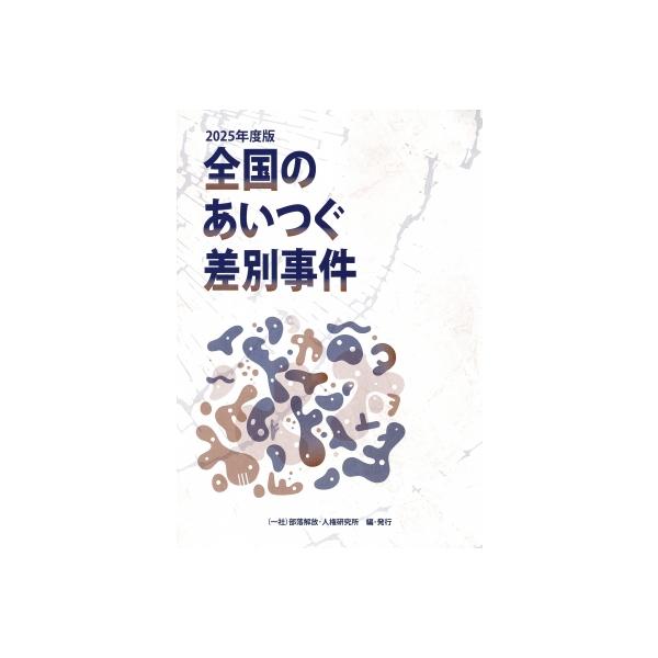 全国のあいつぐ差別事件 2025年度版 全国のあいつぐ差別事件 / 部落解放・人権研究所 〔本〕