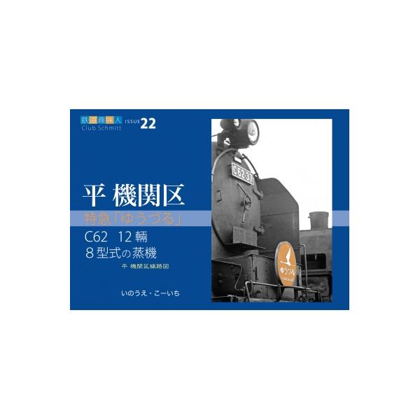 発売日:2026年01月 / ジャンル:ビジネス・経済 / フォーマット:本 / 出版社:こー企画 / 発売国:日本 / ISBN:9784802135597 / アーティストキーワード:いのうえ・こーいち 内容詳細:最後の蒸気機関車牽引特...