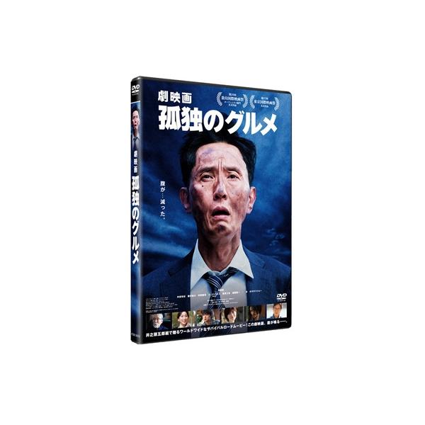 『劇映画 孤独のグルメ』 DVD通常版  〔DVD〕