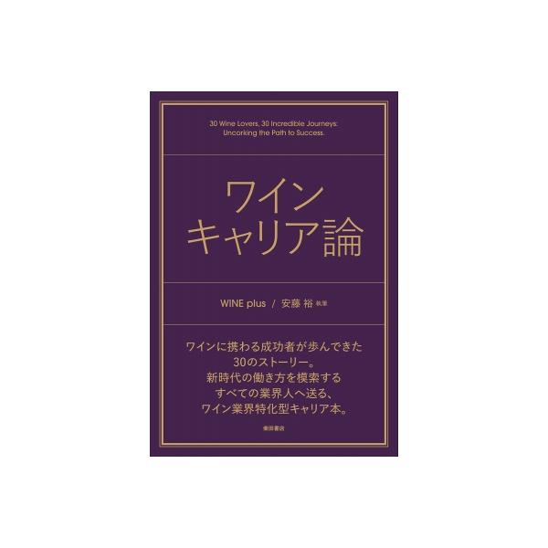 ワインキャリア論 / 安藤裕 〔本〕