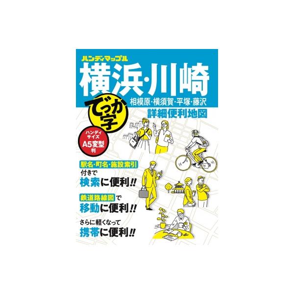 ハンディマップル でっか字 横浜・川崎詳細便利地図 / 昭文社地図編集部 〔全集・双書〕