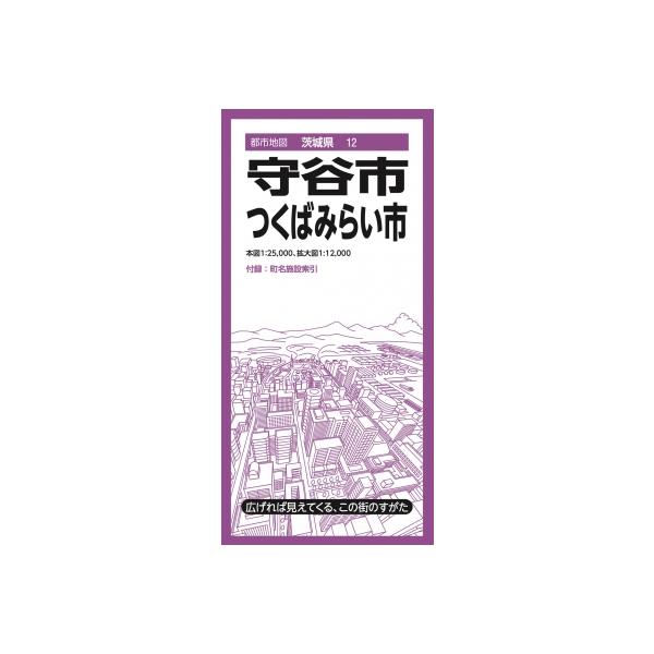 都市地図茨城県 守谷・つくばみらい市 / 昭文社地図編集部 〔全集・双書〕