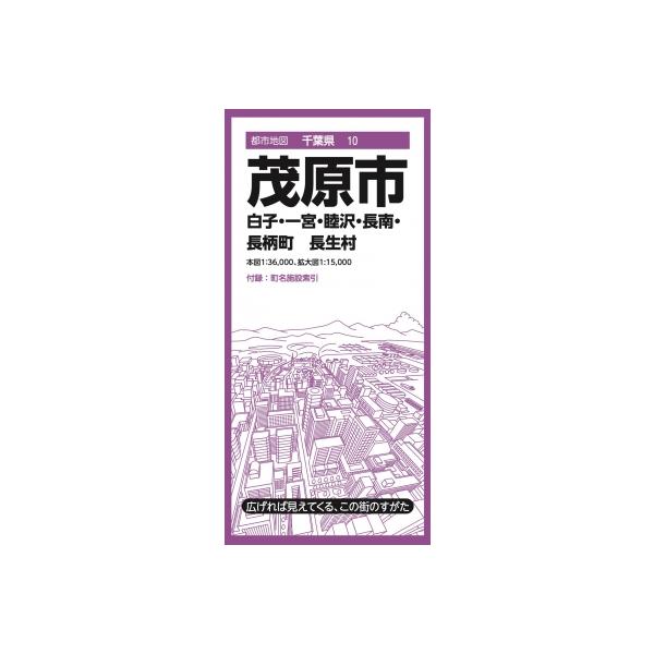 都市地図千葉県 茂原市 白子・一宮・睦沢・長南・長柄町 長生村 / 昭文社地図編集部 〔全集・双書〕