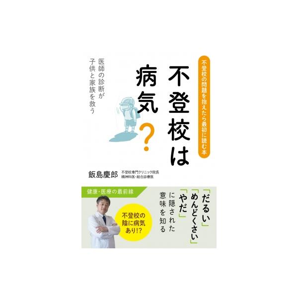 発売日:2026年01月 / ジャンル:語学・教育・辞書 / フォーマット:本 / 出版社:みらいパブリッシング / 発売国:日本 / ISBN:9784434372674 / アーティストキーワード:飯島慶郎 内容詳細:健康・医療の最前線...