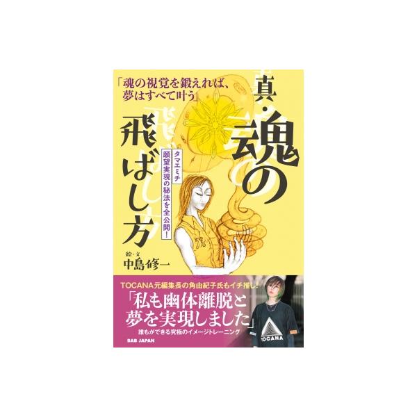 真・魂の飛ばし方 魂の視覚を鍛えれば、夢はすべて叶う タマエミチ願望
