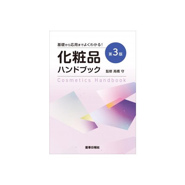 発売日:2025年12月 / ジャンル:物理・科学・医学 / フォーマット:本 / 出版社:薬事日報社 / 発売国:日本 / ISBN:9784840816571 / アーティストキーワード:高橋守 内容詳細:目次:第１章　化粧品について/...
