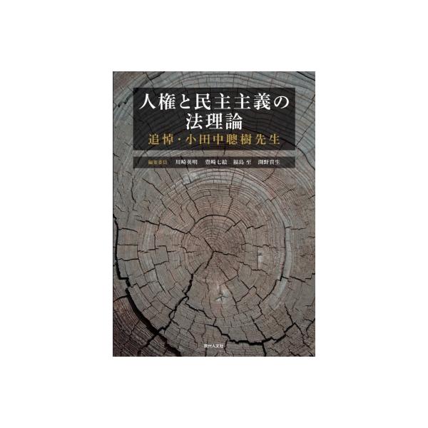 人権と民主主義の法理論 追悼・小田中聰樹先生 / 川崎英明 〔本〕
