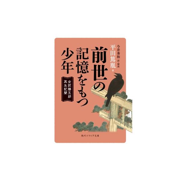前世の記憶をもつ少年 全訳勝五郎再生記聞 角川ソフィア文庫 / 平田篤胤  〔文庫〕