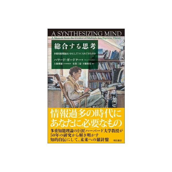総合する思考 多重知能理論はいかにしてつくられてきたのか / ハワード・ガードナー 〔本〕