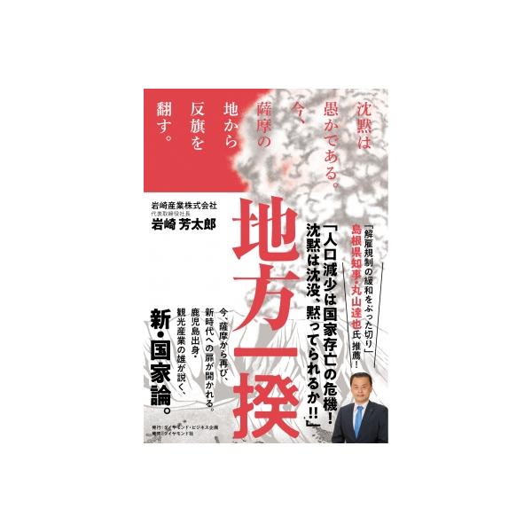 地方一揆 沈黙は愚かである。今、薩摩の地から反旗を翻す。 / 岩崎芳太郎 〔本〕