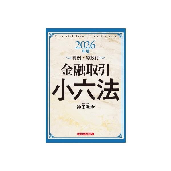 発売日:2026年01月 / ジャンル:社会・政治 / フォーマット:辞書・辞典 / 出版社:経済法令研究会 / 発売国:日本 / ISBN:9784766825183 / アーティストキーワード:神田秀樹