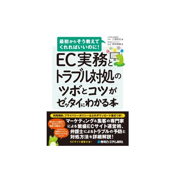 EC実務とトラブル対処のツボとコツがゼッタイにわかる本 / 原田真緒 (Book) 〔本〕