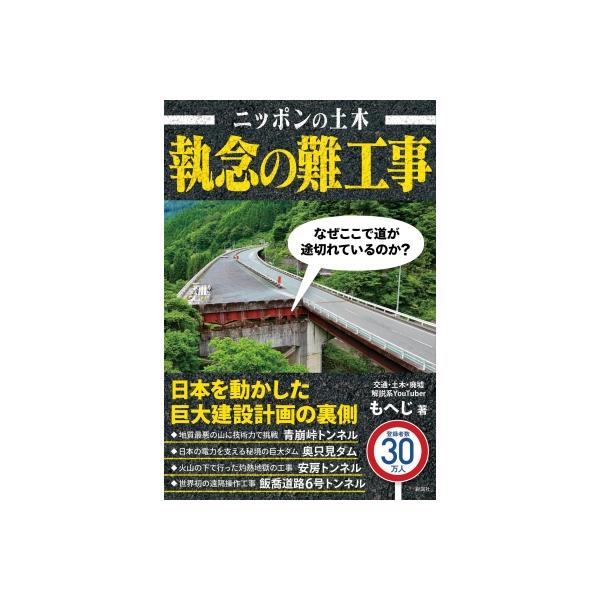 ニッポンの土木 執念の難工事 / もへじ 〔本〕