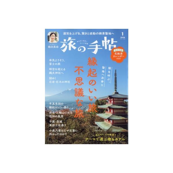 発売日:2025年12月 / ジャンル:雑誌（情報） / フォーマット:雑誌 / 出版社:交通新聞社 / 発売国:日本 / ISBN:059070126 / アーティストキーワード:旅の手帖 タビノテチョウ　旅の手帳　交通新聞社内容詳細:ニ...