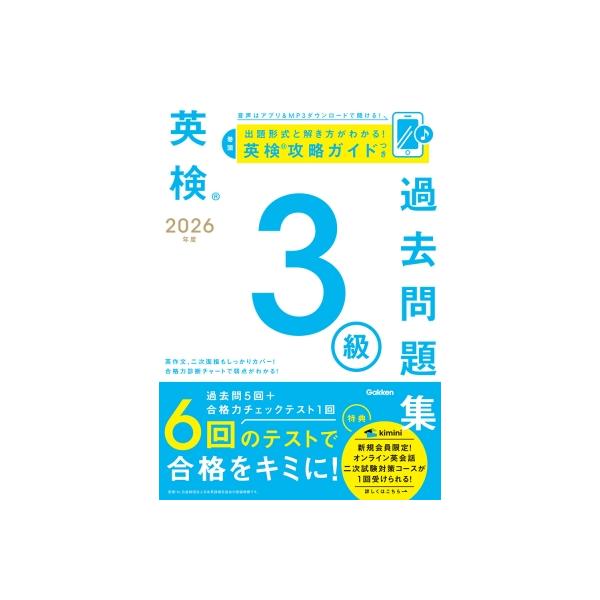 実践 2026 過去問題集 2026年度 英検3級過去問題集 英検過去問題集 / Gakken 〔全集・双書