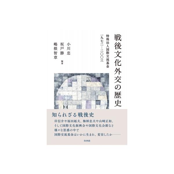 戦後文化外交の歴史 特殊法人国際交流基金一九七二-二〇〇三 / 小川忠 〔本〕