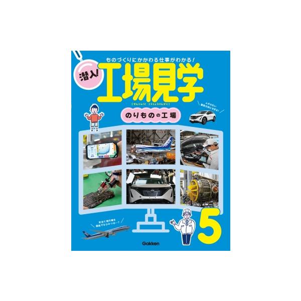 のりものの工場 潜入!工場見学 / Gakken 〔全集・双書〕