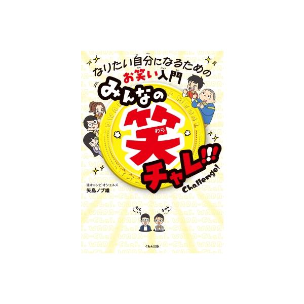 みんなの笑チャレ!!! なりたい自分になるためのお笑い入門 くもんこれからの学び / 矢島ノブ雄 〔本〕