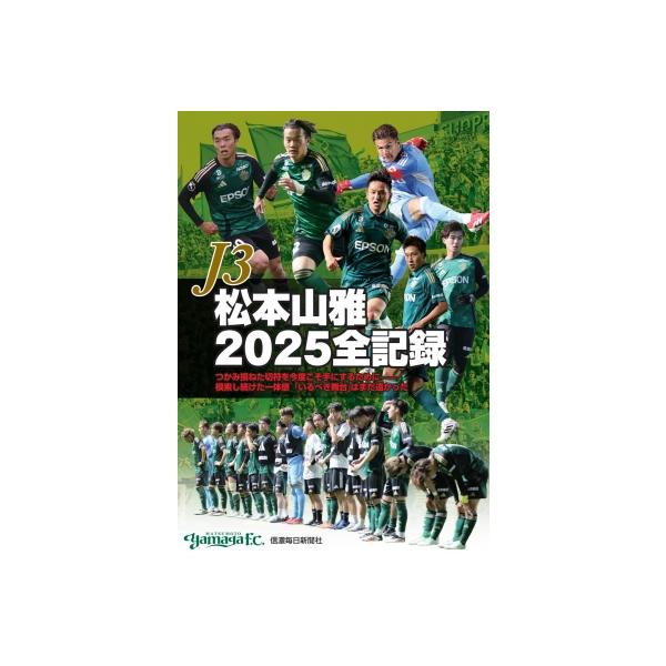 J3松本山雅2025全記録 / 信濃毎日新聞社 〔本〕