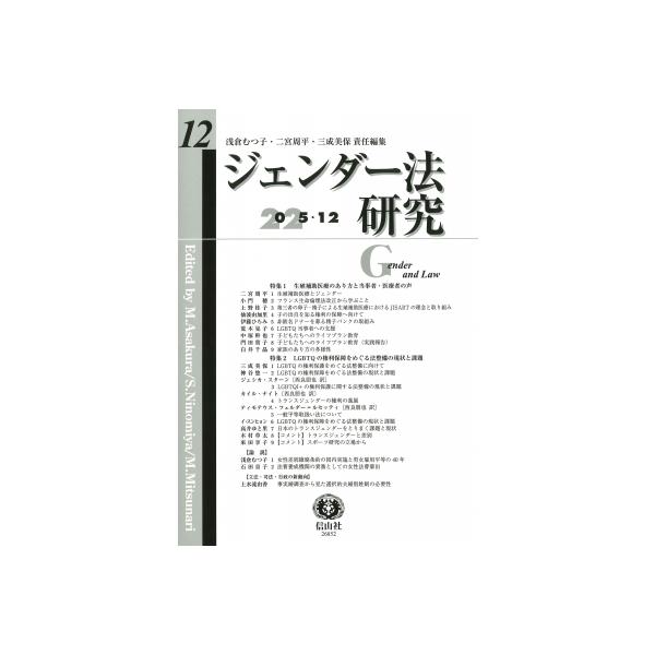 ジェンダー法研究 第12号 / 浅倉むつ子 〔全集・双書〕