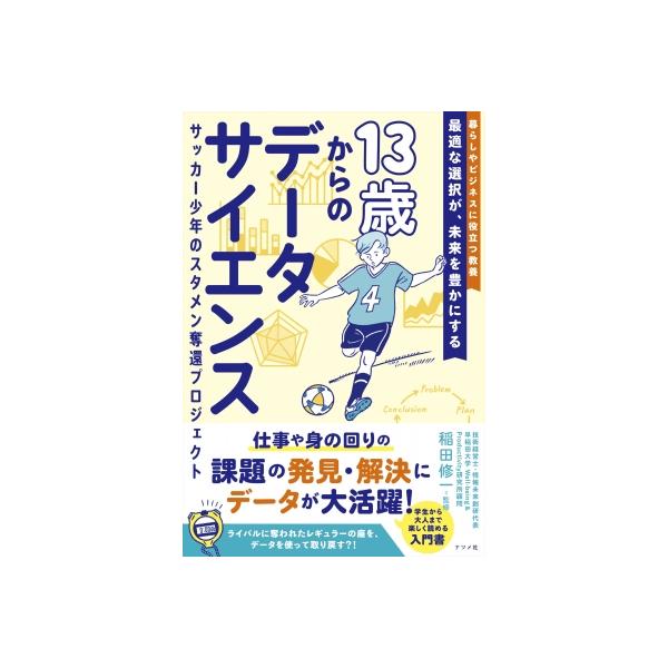 13歳からのデータサイエンス サッカー少年のスタメン奪還プロジェクト / 稲田修一 〔本〕
