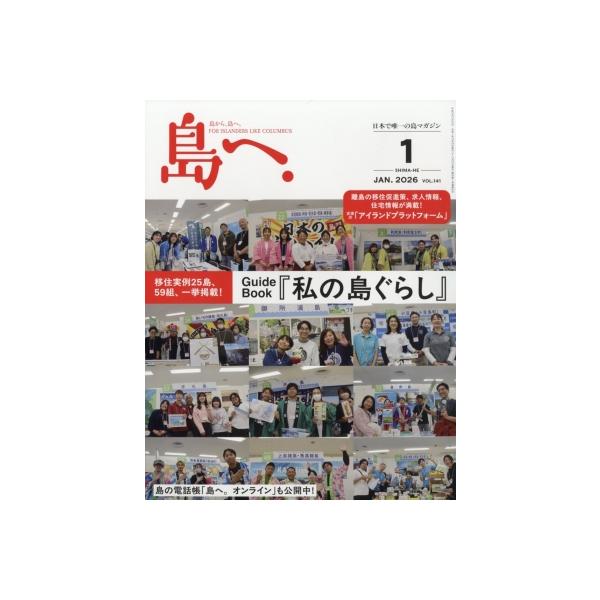 発売日:2025年12月 / ジャンル:雑誌（情報） / フォーマット:雑誌 / 出版社:海風舎 / 発売国:日本 / ISBN:044250126 / アーティストキーワード:島へ。編集部 内容詳細:特集：デュアルライフ