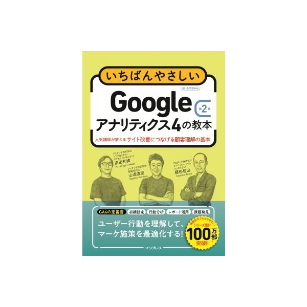 いちばんやさしいGoogleアナリティクス4の教本 第2版 人気講師が教えるサイト改善につなげる顧客理解の基本