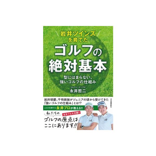 岩井ツインズを育てたゴルフの絶対基本 型にはまらない、強いゴルフの仕組み / 永井哲二 〔本〕