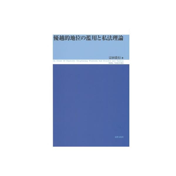 優越的地位の濫用と私法理論 / 宗田貴行 〔本〕