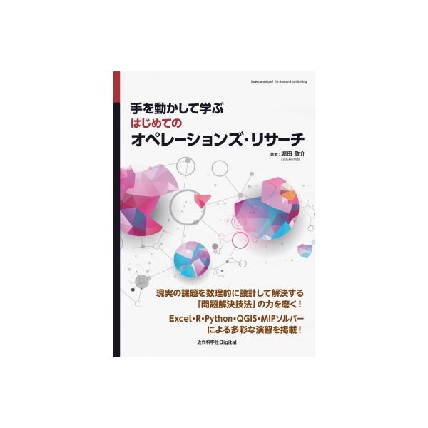 発売日:2026年01月 / ジャンル:物理・科学・医学 / フォーマット:本 / 出版社:近代科学社 / 発売国:日本 / ISBN:9784764907737 / アーティストキーワード:堀田敬介 内容詳細:長年「オペレーションズ・リサ...