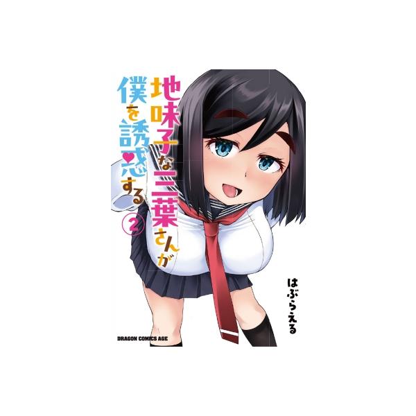 地味子な三葉さんが僕を誘惑する 2 ドラゴンコミックスエイジ / はぶらえる  〔本〕