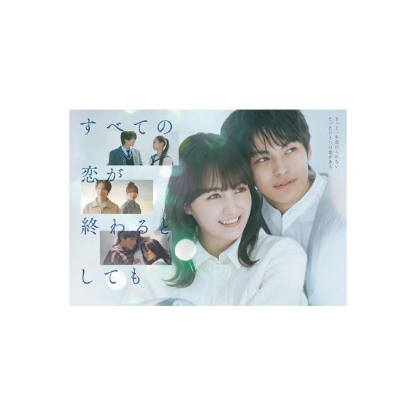 すべての恋が終わるとしても Blu-ray BOX 〔BLU-RAY DISC〕