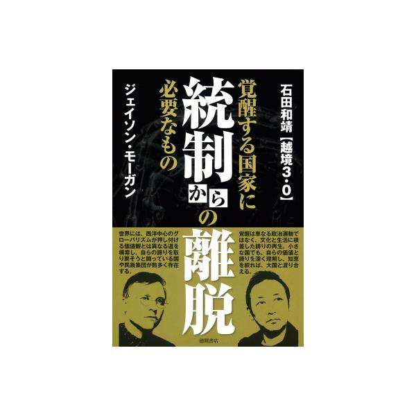 統制からの離脱 覚醒する国家に必要なもの / 石田和靖 〔本〕