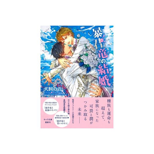暴君竜の結婚 暴君竜を飼いならせ番外編 3 キャラ文庫 / 犬飼のの 〔文庫〕