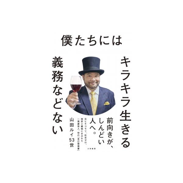 発売日:2026年01月 / ジャンル:アート・エンタメ / フォーマット:本 / 出版社:大和書房 / 発売国:日本 / ISBN:9784479394686 / アーティストキーワード:山田ルイ53世 山田順三 やまだじゅんぞう やまだ...