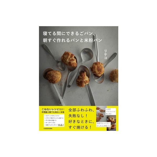 寝てる間にできるごパン、朝すぐ作れるパンと米粉パン / リケコ 〔本〕