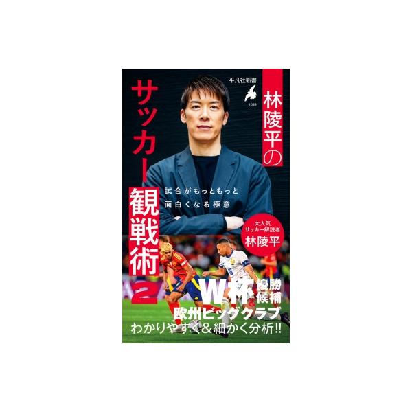 発売日:2026年02月 / ジャンル:実用・ホビー / フォーマット:新書 / 出版社:平凡社 / 発売国:日本 / ISBN:9784582860993 / アーティストキーワード:林陵平 内容詳細:2026年W杯各国代表、欧州主要クラ...