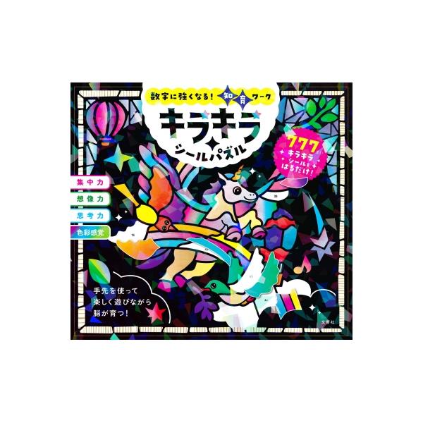 キラキラシールパズル 数字に強くなる!知育ワーク / 文響社編集部  〔全集・双書〕