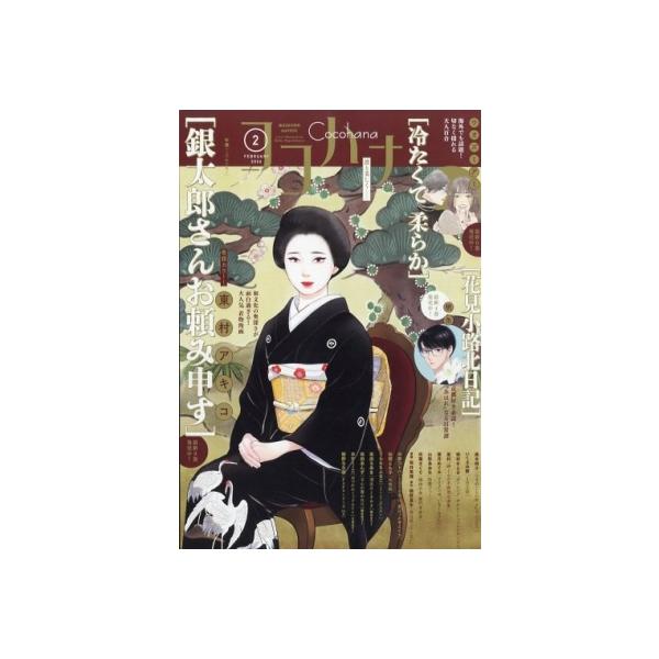 発売日:2025年12月 / ジャンル:雑誌（情報） / フォーマット:雑誌 / 出版社:集英社 / 発売国:日本 / ISBN:137750226 / アーティストキーワード:Cocohana編集部 ココハナ ヤングユーコミックス コーラ...