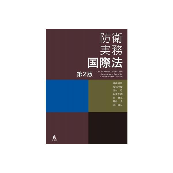 防衛実務国際法 / 黒?将広 〔本〕