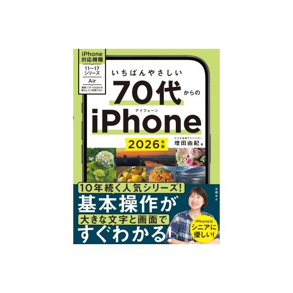 発売日:2025年12月 / ジャンル:物理・科学・医学 / フォーマット:本 / 出版社:日経ＢＰ / 発売国:日本 / ISBN:9784296050888 / アーティストキーワード:増田由紀 内容詳細:本書は、iPhone 11〜1...