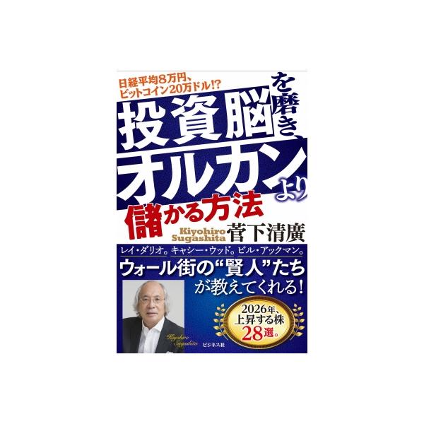 投資脳を磨き、オルカンより儲かる方法 / 菅下清廣 〔本〕
