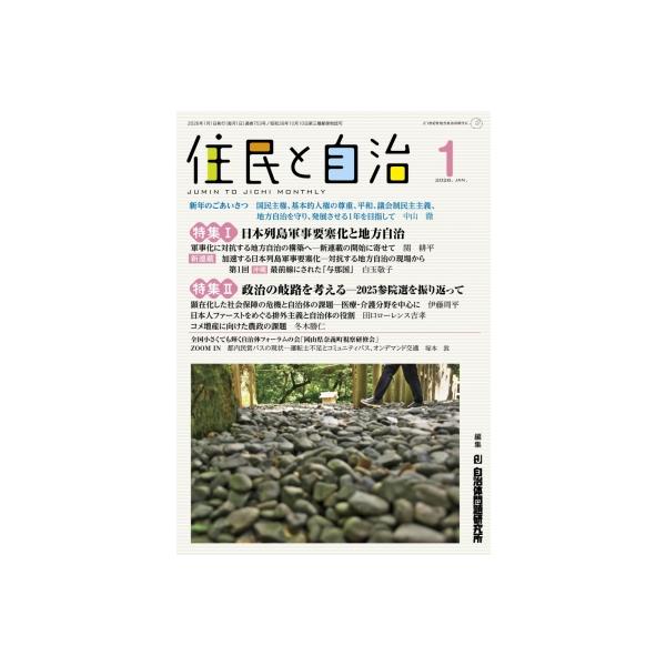 住民と自治 特集I 日本列島軍事要塞化と地方自治 / 特集II 政治の岐路を考える-2025参院選を振り返って 2026年