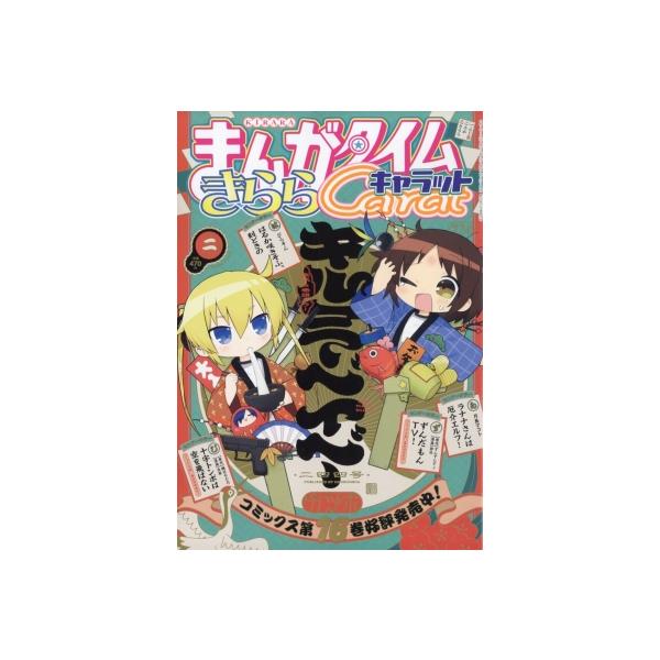 発売日:2025年12月 / ジャンル:雑誌（情報） / フォーマット:雑誌 / 出版社:芳文社 / 発売国:日本 / ISBN:186330226 / アーティストキーワード:まんがタイムきららキャラット編集部  まんがタイムKRコミック...