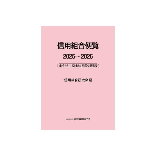信用組合便覧2025-2026--中企法・協金法四段対照表 / 信用組合研究会 〔本〕
