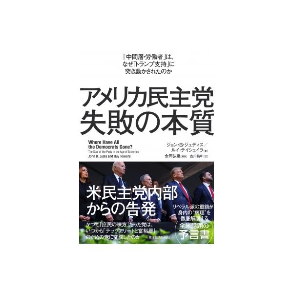 アメリカ民主党 失敗の本質 「中間層・労働者」は、なぜ「トランプ支持」に突き動かされたのか / ジョン・