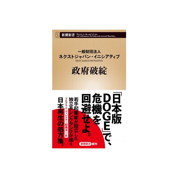 政府破綻 新潮新書 / ネクストジャパン・イニシアティブ 〔新書〕
